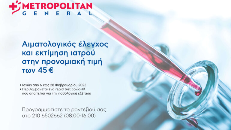 Metropolitan General: Αιματολογικός έλεγχος και εκτίμηση ιατρού σε προνομιακή τιμή