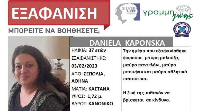 Eξαφάνιση 37χρονης από τα Σεπόλια