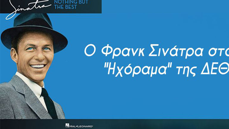 Θεσσαλονίκη: Συναυλία του Φρανκ Σινάτρα από το 1985 θα προβληθεί απόψε στη ΔΕΘ