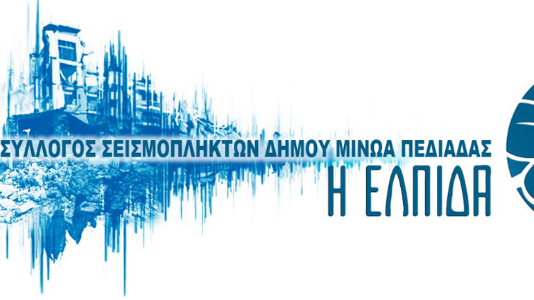 Στο πλευρό των σεισμόπληκτων της Τουρκίας και της Συρίας, οι σεισμόπληκτοι του Αρκαλοχωρίου