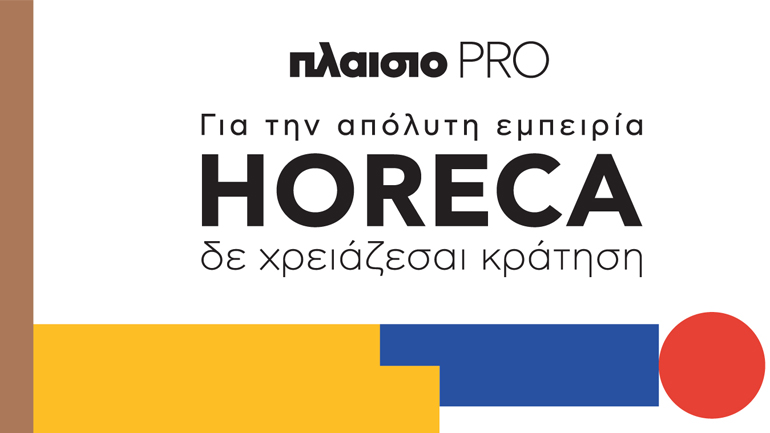 Για την απόλυτη εμπειρία HORECA δε χρειάζεσαι κράτηση, αφού έχεις το Πλαίσιο PRO