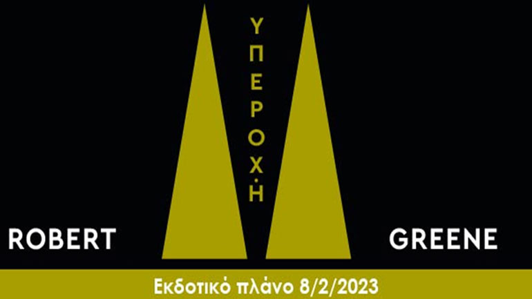Νέες κυκλοφορίες από τις εκδόσεις «Διόπτρα» στις 8/2/2023