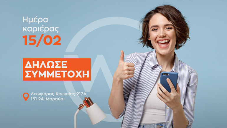 Νέα ημερομηνία για την Ημέρα Καριέρας της WATT+VOLT! 