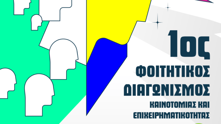 Η Bayer Ελλάς στηρίζει την επιχειρηματικότητα μέσα από τον 1ο Φοιτητικό Διαγωνισμό Καινοτομίας και Επιχειρηματικότητας του ΕΚΠΑ