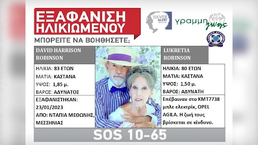 Μεσσηνία: Συνεχίζονται οι έρευνες για την εξαφάνιση του ζευγαριού από τις ΗΠΑ