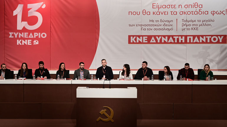 Ξεκίνησαν οι εργασίες του 13ου Συνεδρίου της ΚΝΕ
