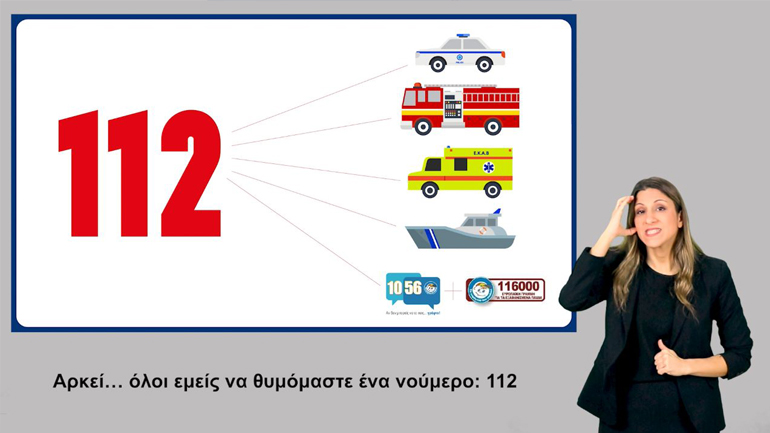 Ευρωπαϊκή Ημέρα 112: Νέα ψηφιακή καμπάνια προσβάσιμη σε όλους από το Υπ. Πολιτικής Προστασίας