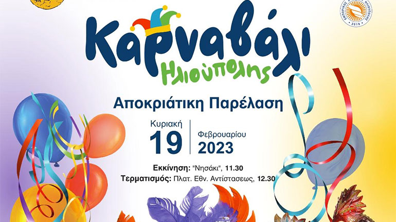 Καρναβάλι Δήμου Ηλιούπολης: Με Bo και Ειρήνη Παπαδοπούλου