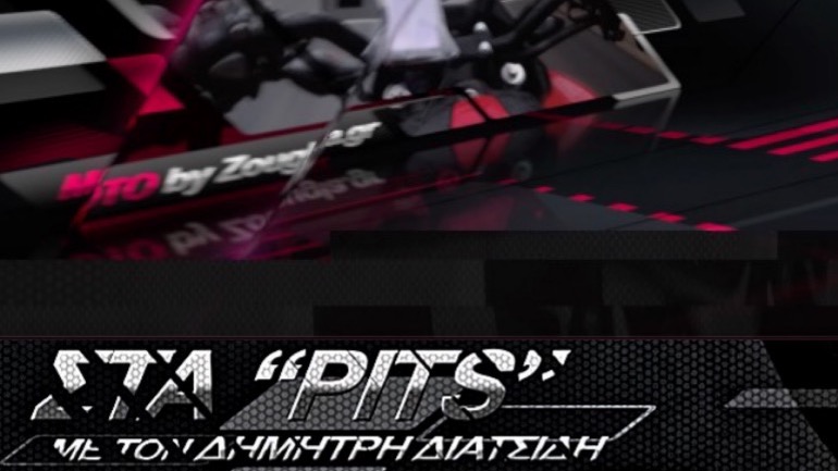 Στα “PITS” με τον Δημήτρη Διατσίδη από αύριο Τετάρτη στις 11:30 Στα “PITS” με τον Δημήτρη Διατσίδη από αύριο Τετάρτη στις 11:30