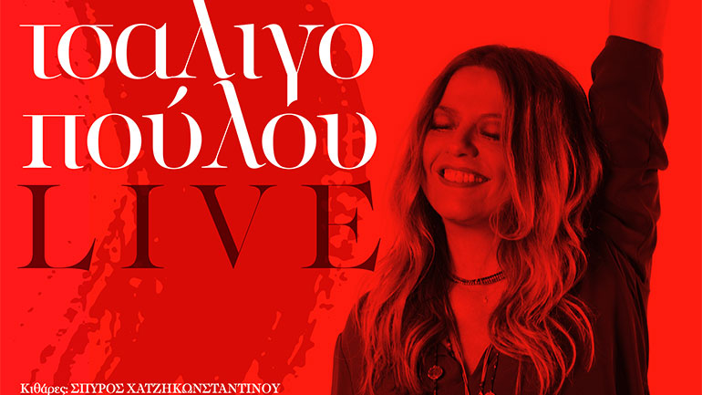 Η Ελένη Τσαλιγοπούλου επιστρέφει στη Θεσσαλονίκη για μία βραδιά