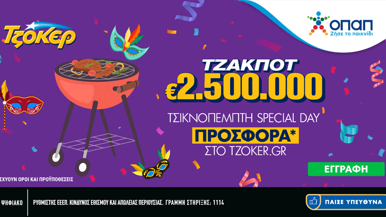 Κάτι… ψήνεται στο tzoker.gr – Προσφορά «Τσικνοπέμπτη Special Day» για τους διαδικτυακούς παίκτες του ΤΖΟΚΕΡ