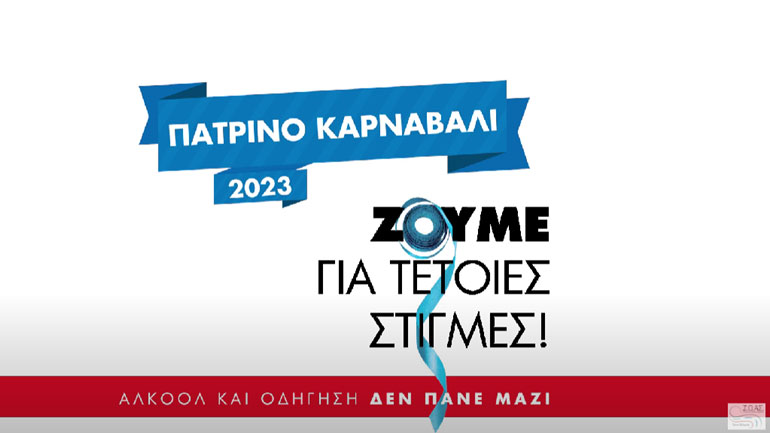 Διασκέδαση με ασφάλεια είναι το μήνυμα του φετινού Πατρινού Καρναβαλιού