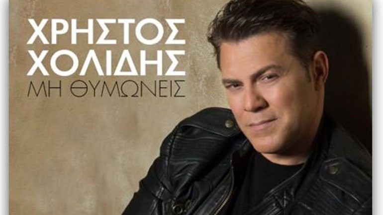 «Μη Θυμώνεις»: Αυτό είναι το ολοκαίνουργιο βίντεο κλιπ του Χρήστου Χολίδη