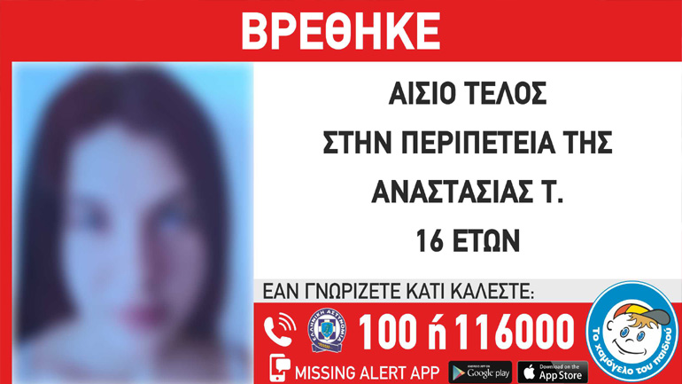 Αίσιο τέλος στην εξαφάνιση 16χρονης στη Νέα Σμύρνη