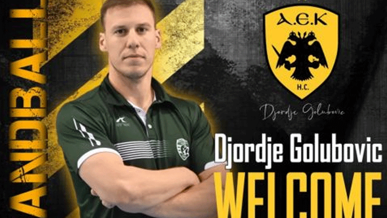 Χάντμπολ: Ανακοίνωσε και τον Γκολούμποβιτς η ΑΕΚ