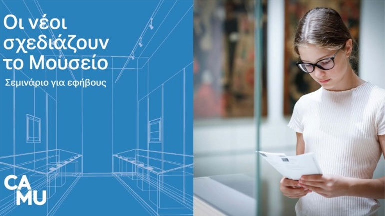 Σεμινάριο για εφήβους διοργανώνει το Μουσείο Κανελλοπούλου