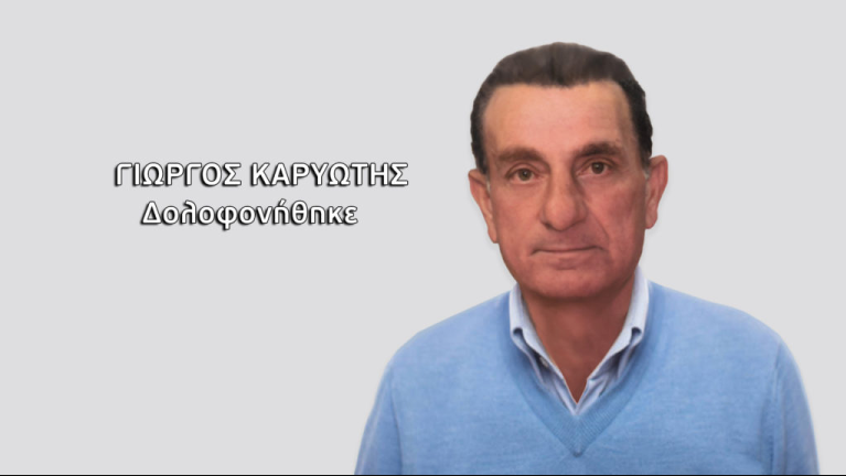 Το θύμα Γιώργος Καρυώτης