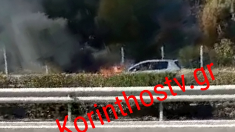 Αυτοκίνητο τυλίχθηκε στις φλόγες εν κινήσει στην εθνική οδό Κορίνθου – Τριπόλεως 