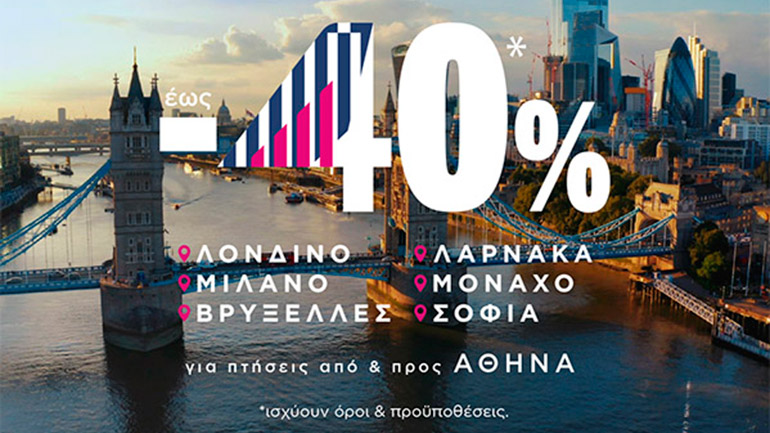 SKY express: Ταξιδέψτε σε 6 αγαπημένες ευρωπαϊκές πόλεις με έκπτωση έως -40%! SKY express: Ταξιδέψτε σε 6 αγαπημένες ευρωπαϊκές πόλεις με έκπτωση έως -40%!