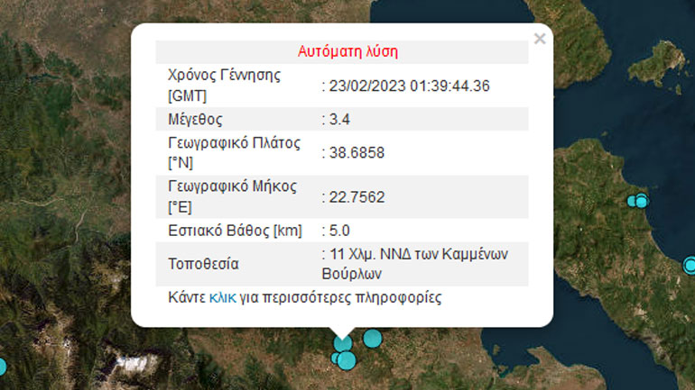 Σεισμική δόνηση 3,4 Ρίχτερ στα Καμένα Βούρλα