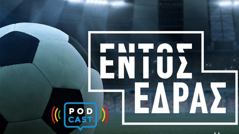 O ΟΠΑΠ παίζει «Εντός Έδρας» στα Podcast