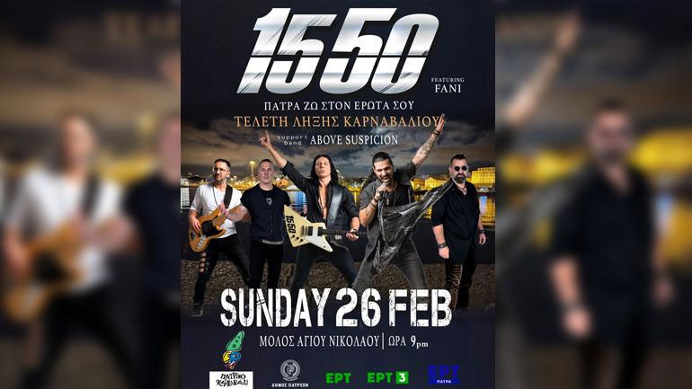 Οι «15 50» στην τελετή λήξης του Πατρινού Καρναβαλιού