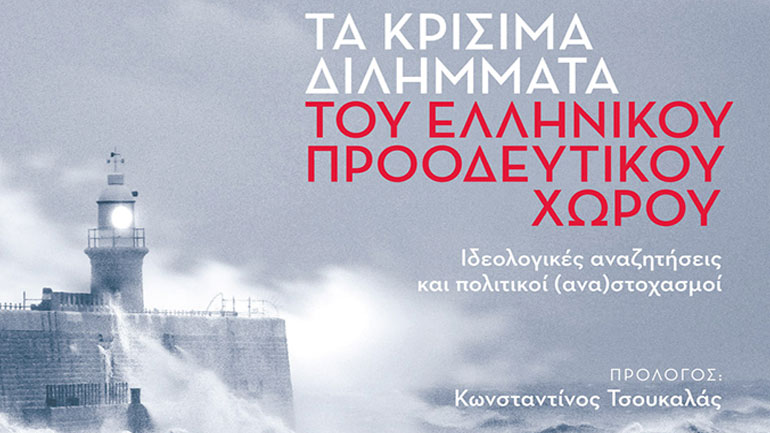 «Τα κρίσιμα διλήμματα του Ελληνικού προοδευτικού χώρου» του συγγραφέα Γιώργου Σωτηρέλη
