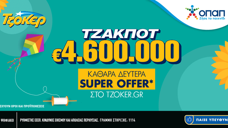 Το ΤΖΟΚΕΡ γιορτάζει την Καθαρά Δευτέρα με μια σούπερ online προσφορά