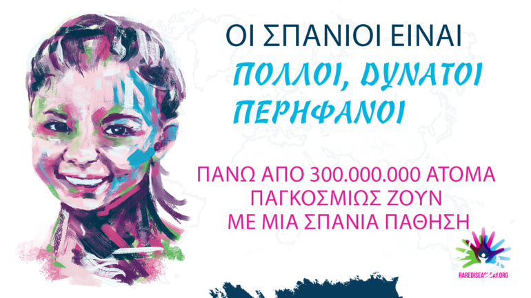 Πάνω από 300.000.000 άτομα παγκοσμίως ζουν με μια σπάνια πάθηση