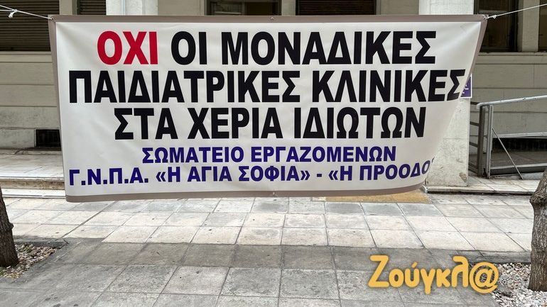 Διήμερος ξεσηκωμός από γιατρούς και γονείς ενάντια στην ιδιωτικοποίηση του ογκολογικού Παίδων