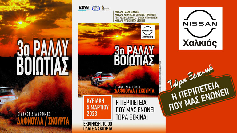 Στις 5 Μαρτίου 2023 στις ακροπολικές ειδικές διαδρομές το 3ο Ράλλυ Βοιωτίας