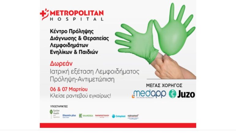 Δωρεάν Ιατρική Εξέταση Λεμφοιδήματος  -Πρόληψη -Αντιμετώπιση στο Metropolitan Hospital