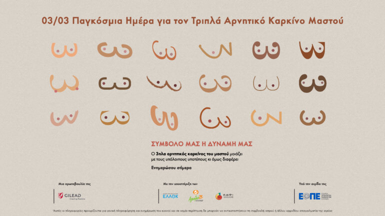 3 Μαρτίου – Παγκόσμια Ημέρα για τον Τριπλά Αρνητικό Καρκίνο του Μαστού