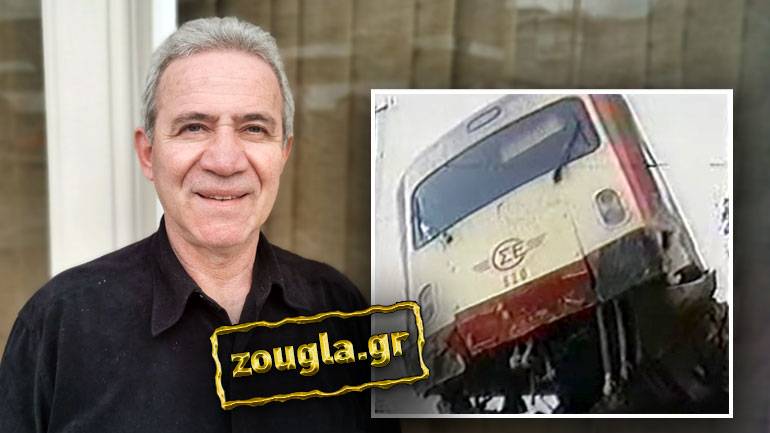 «Τα συστήματα ασφαλείας είναι 20 χρόνια διακοσμητικά», λέει στο zougla.gr ο μηχανοδηγός που έσωσε 165 επιβάτες σε ατύχημα το 1997!