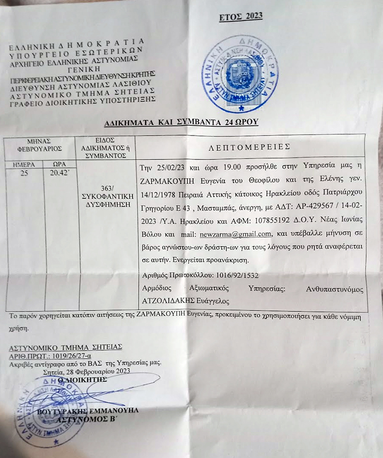 Η μήνυση κατ' αγνώστων για συκοφαντική δυσφήμηση που υπέβαλλε η καταγγέλλουσα στο Αστυνομικό Τμήμα Σητείας