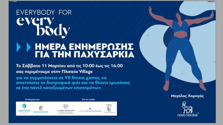 Ενημερωτική εκδήλωση για την παχυσαρκία