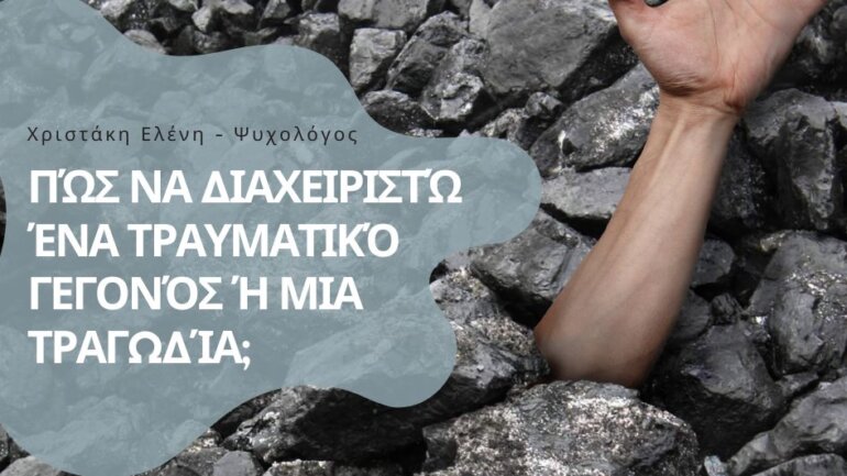Πώς να διαχειριστείτε ένα τραυματικό γεγονός -με αφορμή την τραγωδία στα Τέμπη