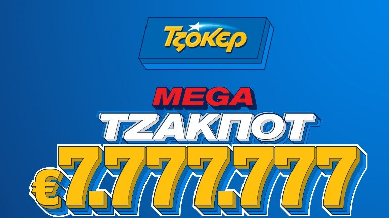 Στα 7.777.777 ευρώ το mega τζακ ποτ του ΤΖΟΚΕΡ – Απόψε στις 22:00 η κλήρωση για το μεγαλύτερο έπαθλο της χρονιάς