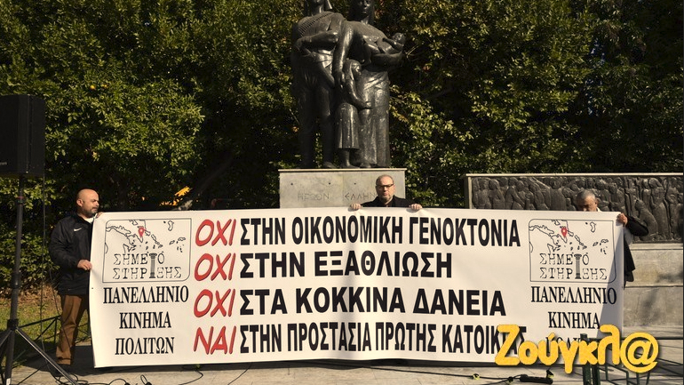 «Σημείο Στήριξης»: Κάλεσμα σε συγκέντρωση στην πλατεία Δαβάκη την Κυριακή κατά των funds