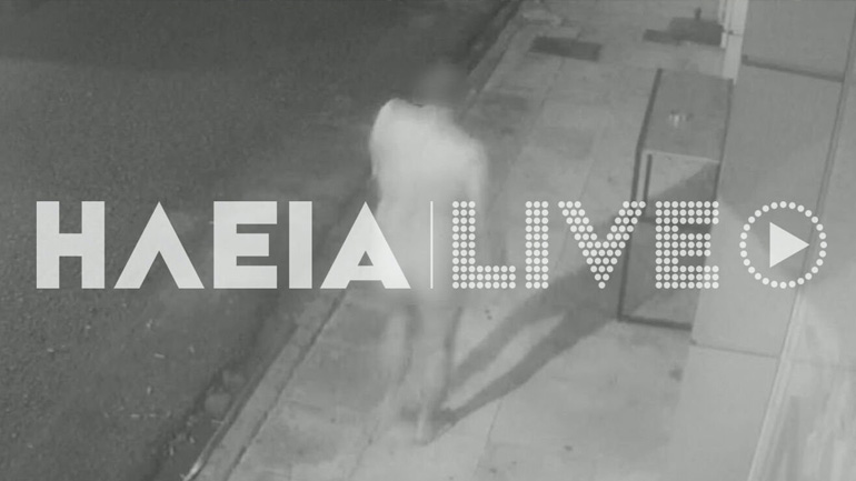 Πύργος: Κυκλοφορούσε ολόγυμνος στο δρόμο – Αντιμετωπίζει ψυχολογικά προβλήματα