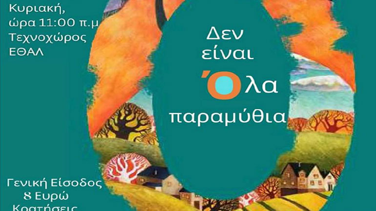 Με μεγάλη επιτυχία πραγματοποιήθηκε η πρεμιέρα της παράστασης «Δεν είναι όλα παραμύθια» σε σκηνοθεσία Λεωνίδα Λοϊζίδη