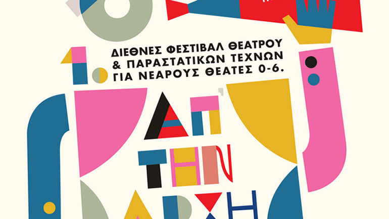 Φεστιβάλ «Απ’ την αρχή»