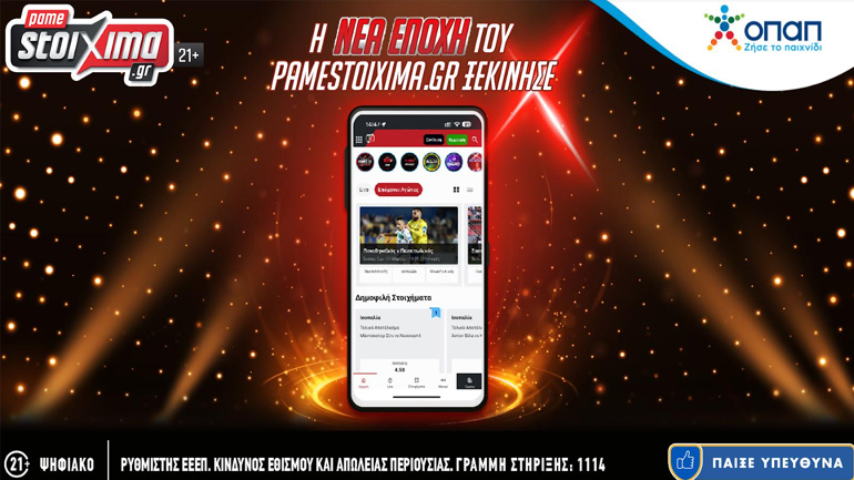 Ο ΟΠΑΠ ανανεώνει το Pamestoxima.gr και προσφέρει μια αναβαθμισμένη στοιχηματική εμπειρία διασκέδασης στους πελάτες