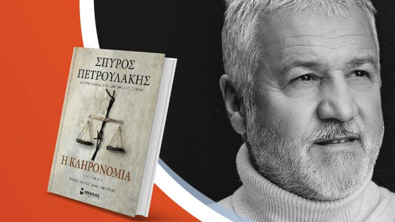 Σπύρος Πετρουλάκης: Η κληρονομιά