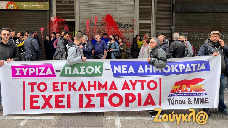 Συγκέντρωση στο υπουργείο Εργασίας από το ΠΑΜΕ Τύπου και ΜΜΕ