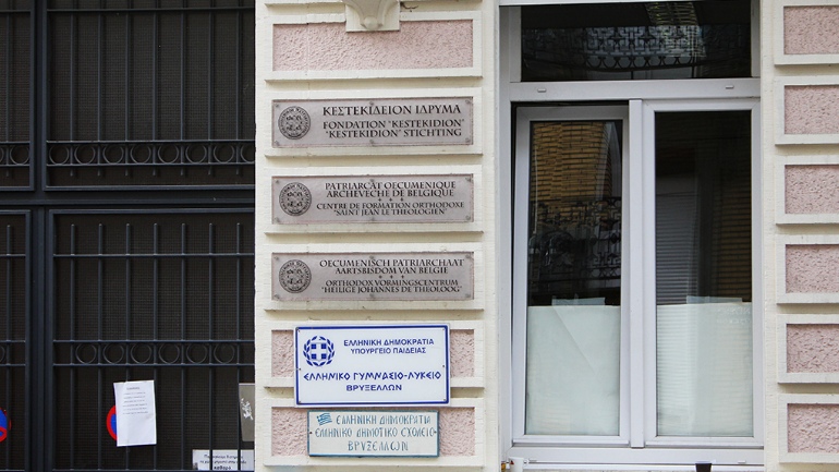 Έκλεισε το ελληνικό σχολείο στις Βρυξέλλες λόγω ακαταλληλότητας του κτηρίου