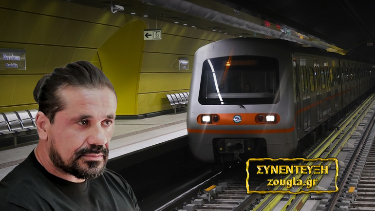 Πρόεδρος εργαζομένων Μετρό στο zougla.gr: «Έχουμε τεράστια έλλειψη προσωπικού, γεγονός που εγκυμονεί κινδύνους»