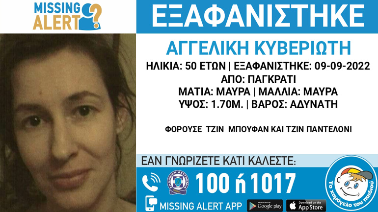Συναγερμός για την εξαφάνιση 50χρονης από το Παγκράτι Συναγερμός για την εξαφάνιση 50χρονης από το Παγκράτι