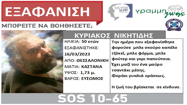 Εξαφανίστηκε 50χρονος από τη Θεσσαλονίκη