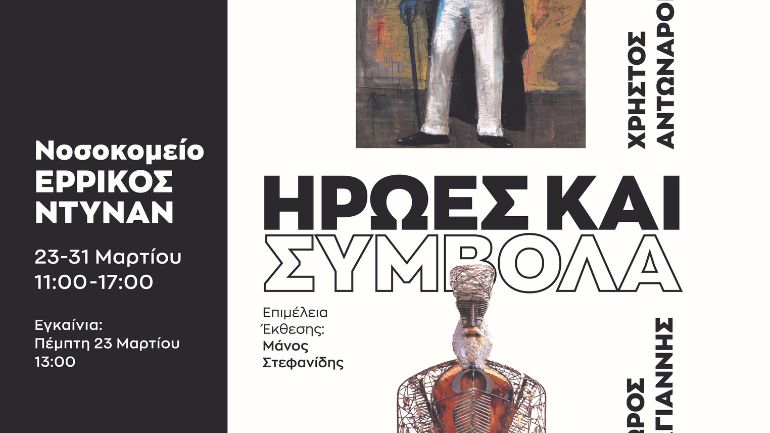 «Ήρωες και Σύμβολα»: Μια επίκαιρη εικαστική έκθεση στο Ερρίκος Ντυνάν